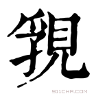 康熙字典 𧠾