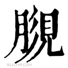 康熙字典 𧠿