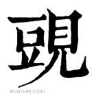 康熙字典 𧡀