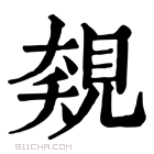 康熙字典 𧡅