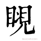 康熙字典 𧡆