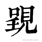 康熙字典 𧡈