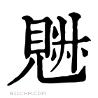 康熙字典 𧡉