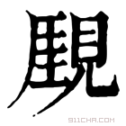 康熙字典 𧡖