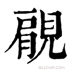 康熙字典 𧡌