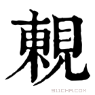 康熙字典 𧡍