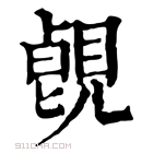 康熙字典 𧡑