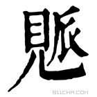 康熙字典 𧡒