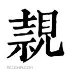 康熙字典 𧡘