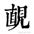 康熙字典 𧡚