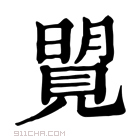 康熙字典 𧡜