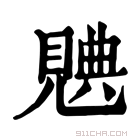 康熙字典 𧡝