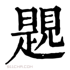 康熙字典 𧡨