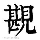 康熙字典 𧡪