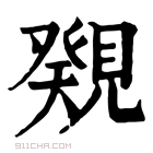 康熙字典 𧡫