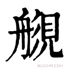 康熙字典 𧡬