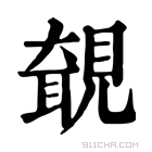 康熙字典 𧡵