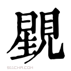 康熙字典 𧡶