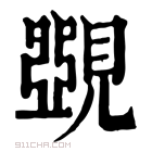 康熙字典 𧡸