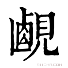 康熙字典 𧡹