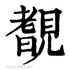 康熙字典 𧡺