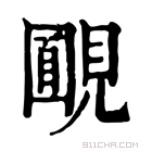 康熙字典 𧡻