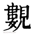 康熙字典 𧢃