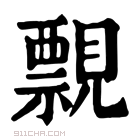 康熙字典 𧢄