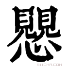 康熙字典 𧢅