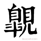 康熙字典 𧢌