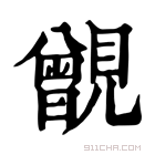 康熙字典 𧢐