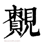 康熙字典 𧢔