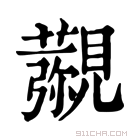 康熙字典 𧢖