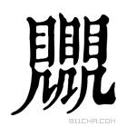 康熙字典 𧢛