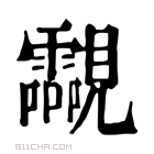 康熙字典 𧢥