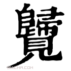 康熙字典 𧢦