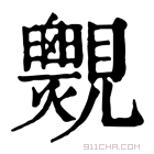 康熙字典 𧢨