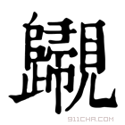 康熙字典 𧢫