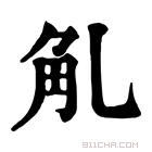 康熙字典 𧢳