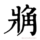 康熙字典 𧢼