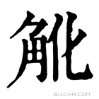 康熙字典 𧢽