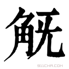 康熙字典 𧢾