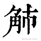 康熙字典 𧢿