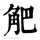 康熙字典 𧣃