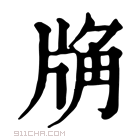 康熙字典 𧣉