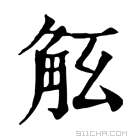 康熙字典 𧣎