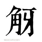 康熙字典 𧣐