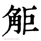 康熙字典 𧣒