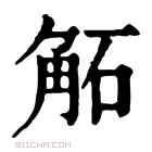 康熙字典 𧣔