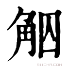 康熙字典 𧣕